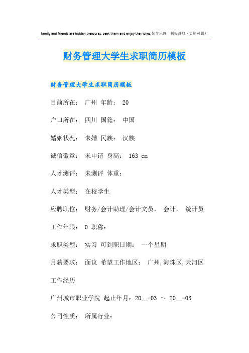 财务管理大学生求职简历模板