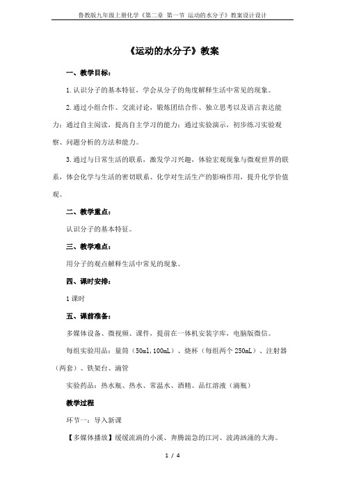 鲁教版九年级上册化学《第二章 第一节 运动的水分子》教案设计设计