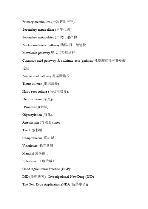 中药学词汇