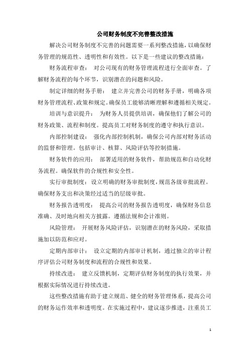 公司财务制度不完善整改措施