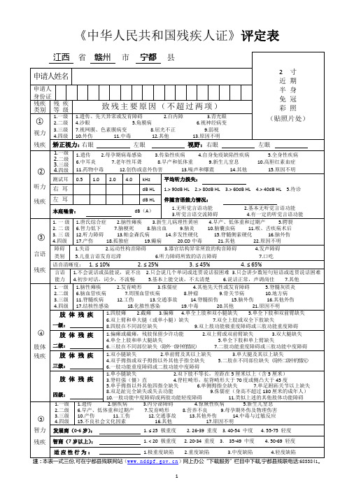 《中华人民共和国残疾人证》评定表