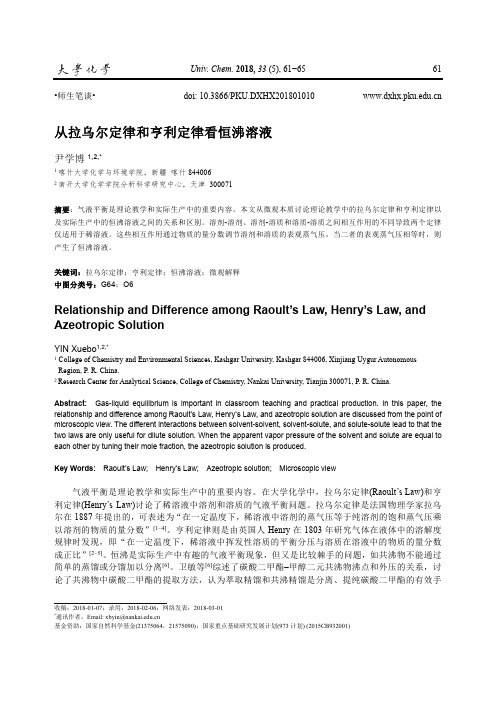 从拉乌尔定律和亨利定律看恒沸溶液