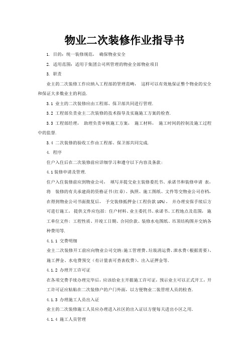 物业公司二次装修管理作业指导书