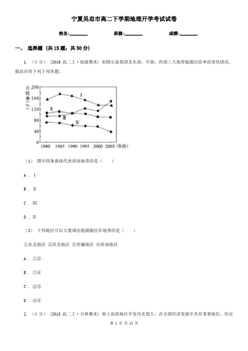 宁夏吴忠市高二下学期地理开学考试试卷