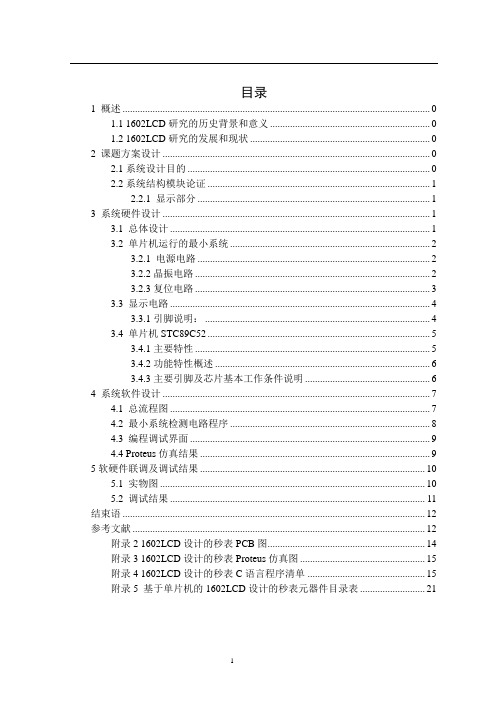 1602lcd显示的秒表