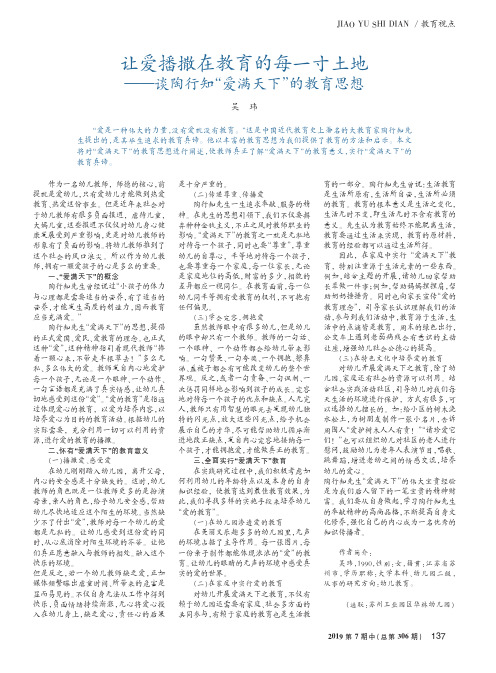 让爱播撒在教育的每一寸土地——谈陶行知“爱满天下”的教育思想