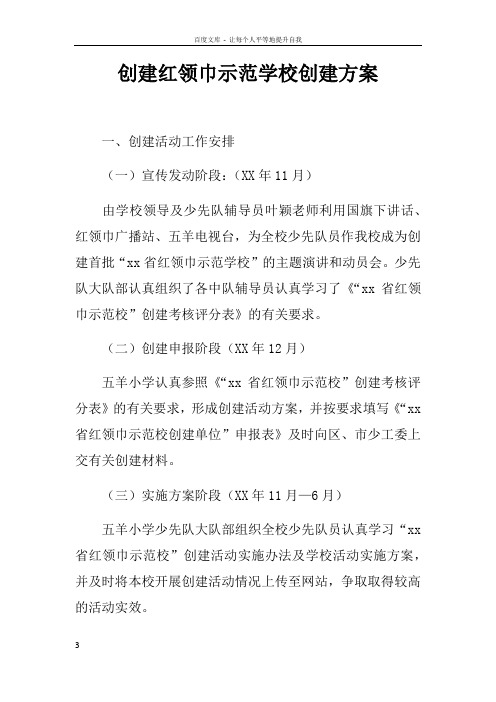 创建红领巾示范学校创建方案