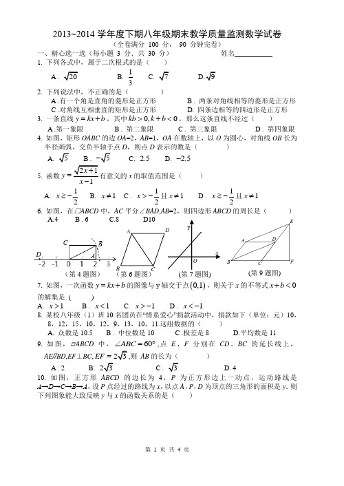 2013-2014八年级下期期末数学试题