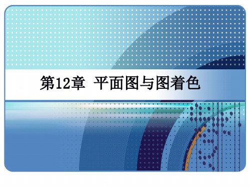 离散数学 平面图与着色