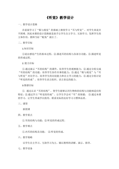 冀少版生物七下2.4.1《信息的获取-听觉》课程教学设计