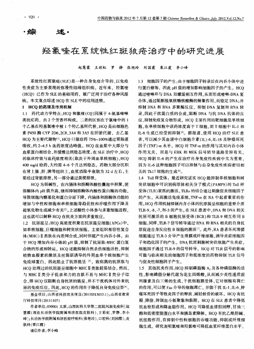 羟氯喹在系统性红斑狼疮治疗中的研究进展
