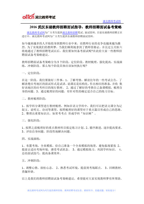 2016武汉东湖教师招聘面试指导：教师招聘面试备考策略