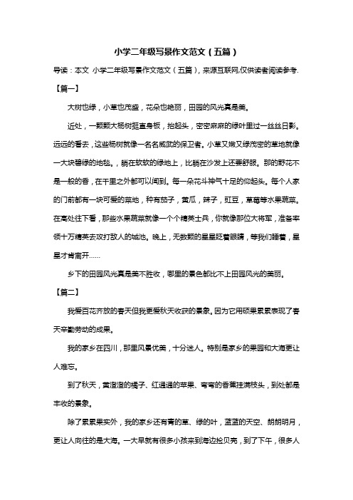 小学二年级写景作文范文(五篇)