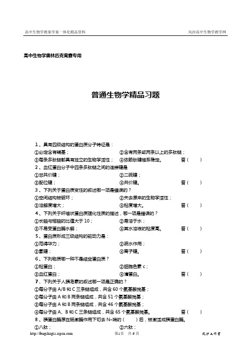 生物奥赛习题
