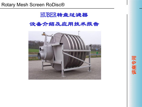 HUBER转盘过滤器介绍及应用