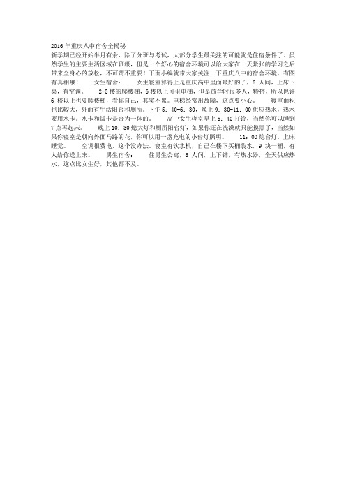2016年重庆八中宿舍全揭秘