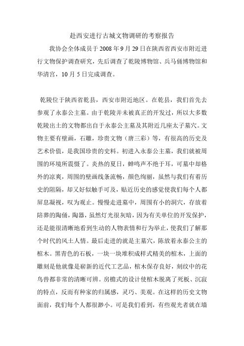 赴西安进行古城文物调研的考察报告.doc