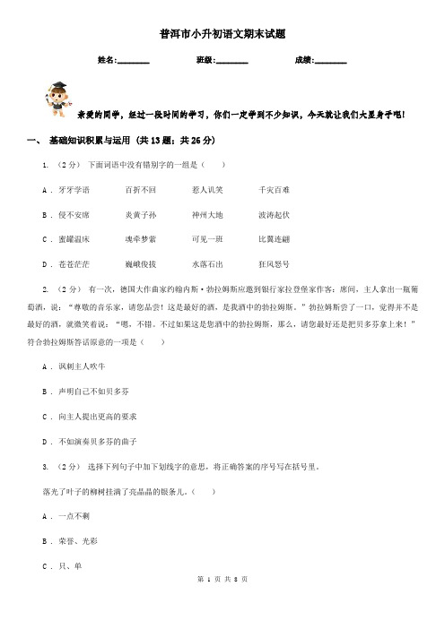 普洱市小升初语文期末试题