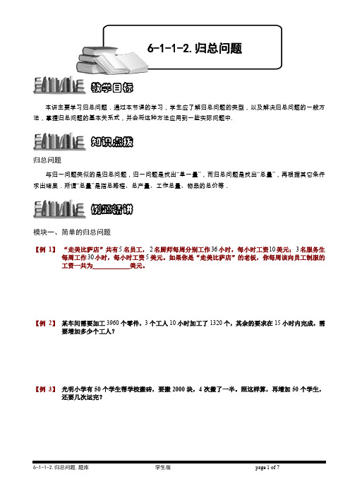 小学奥数  经典应用题   归总问题.学生版