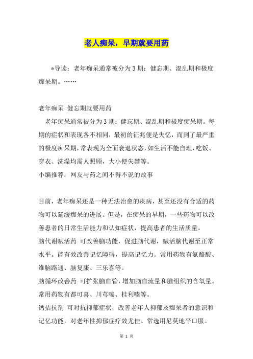老人痴呆,早期就要用药