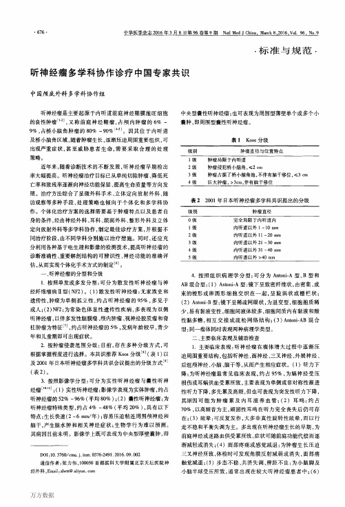 听神经瘤多学科协作诊疗中国专家共识