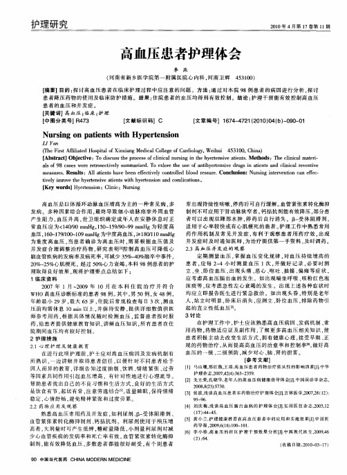 高血压患者护理体会