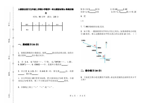 人教版总复习五年级上学期小学数学一单元模拟试卷A卷课后练习