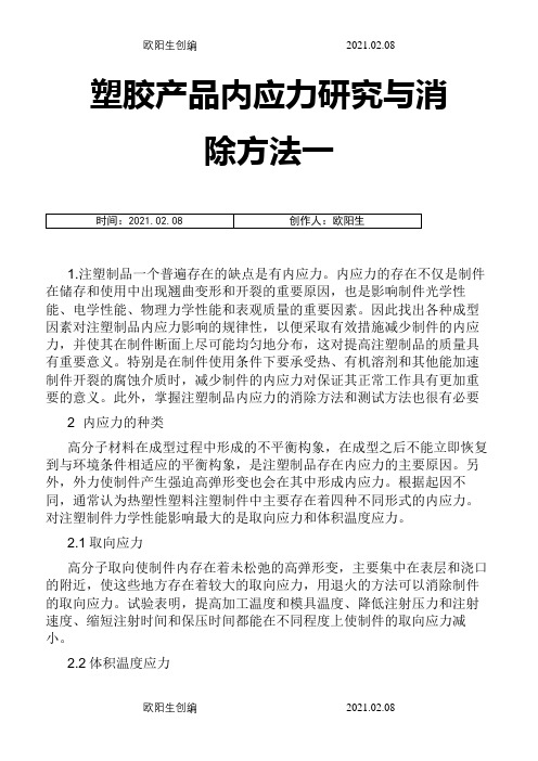 塑胶产品内应力研究与消除方法之欧阳生创编