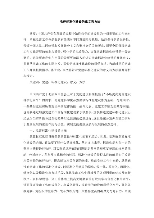 党建标准化建设的意义和方法