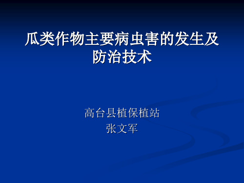 瓜类蔬菜主要病虫害及防治