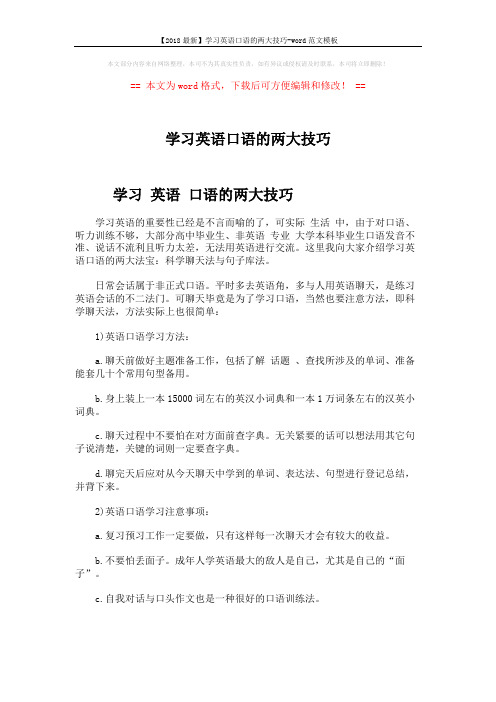 【2018最新】学习英语口语的两大技巧-word范文模板 (3页)