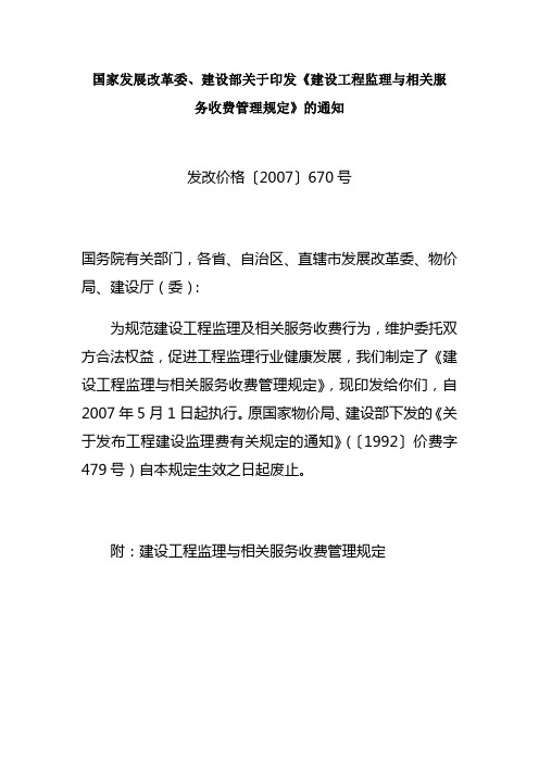 国家发展改革委、建设部关于印发《建设工程监理与相关服务收费管理规定》的通知