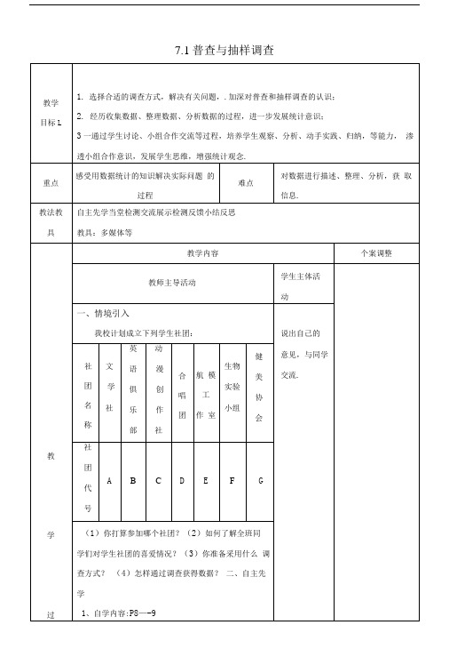 八年级数学下册第七章数据的收集整理与描述7.1普查与抽样调查2教案新版苏科版.doc