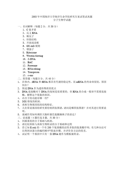 2003年中国海洋大学海洋生命学院研究生复试笔试真题