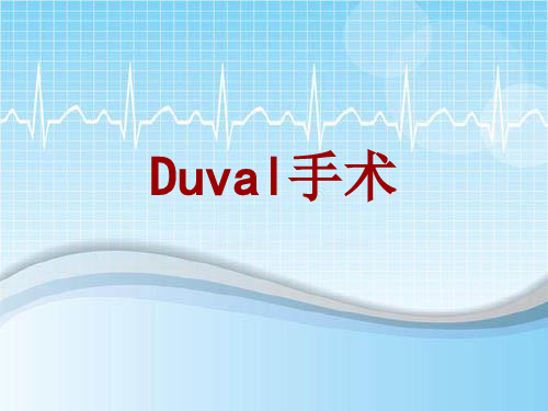 手术讲解模板：Duval手术
