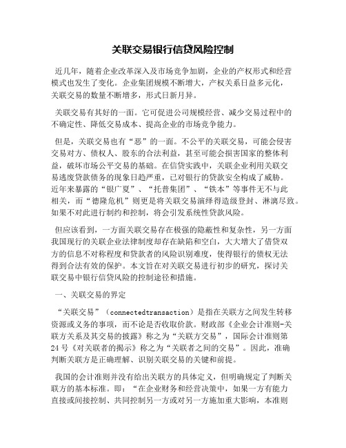 关联交易银行信贷风险控制