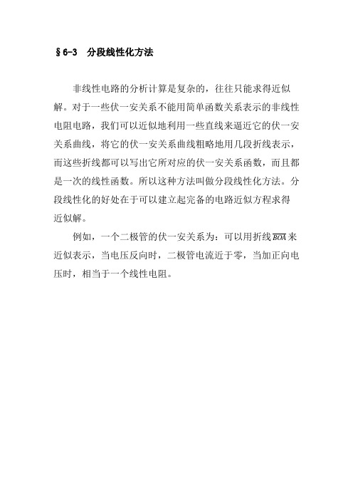 6-3分段线性化方法
