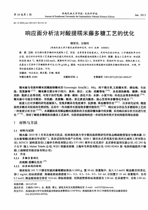响应面分析法对酸提糯米藤多糖工艺的优化