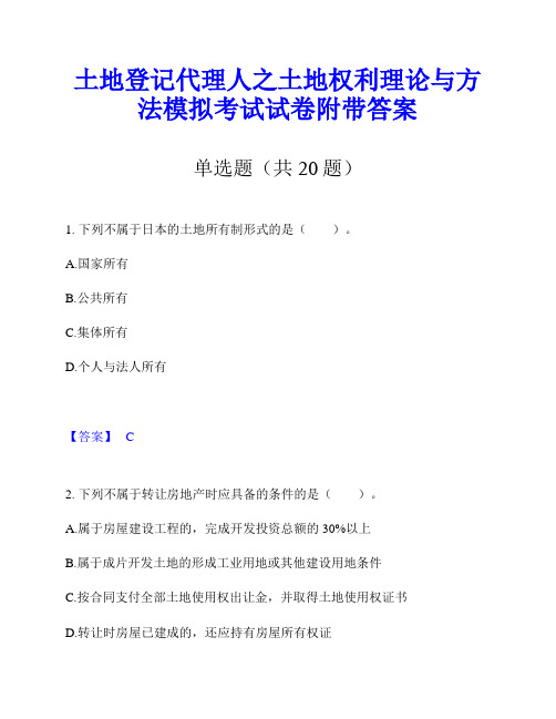 土地登记代理人之土地权利理论与方法模拟考试试卷附带答案