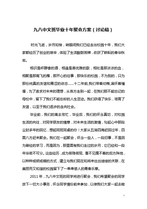 九八中文班毕业十年聚会方案