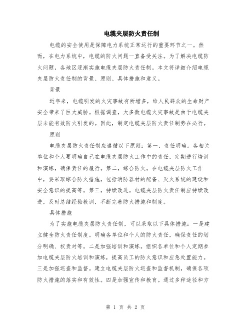 电缆夹层防火责任制