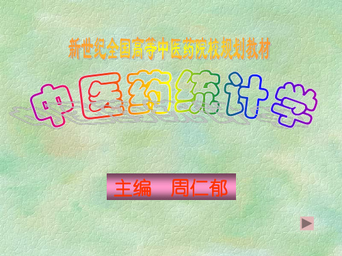 中医药统计学.