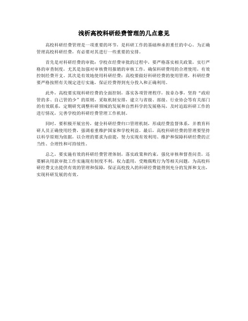 浅析高校科研经费管理的几点意见