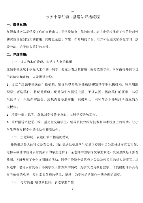 永安小学红领巾广播站开播流程