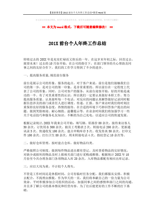 【最新推荐】201X前台个人年终工作总结-推荐word版 (2页)