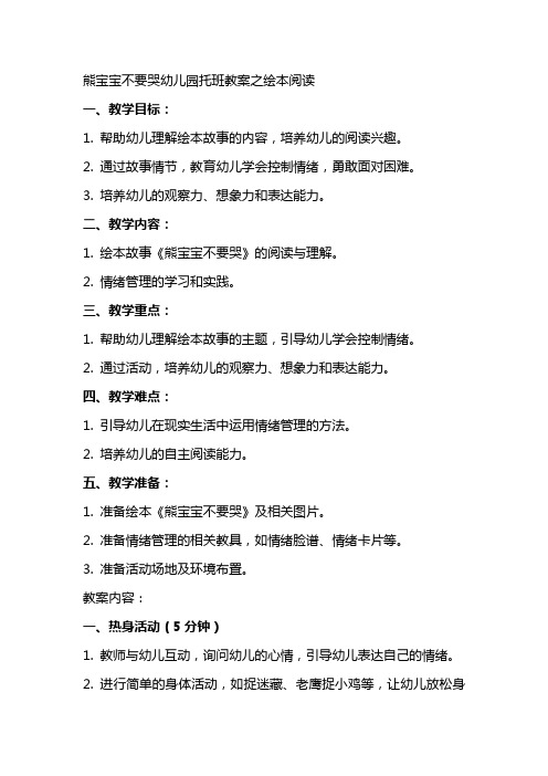熊宝宝不要哭幼儿园托班教案之绘本阅读