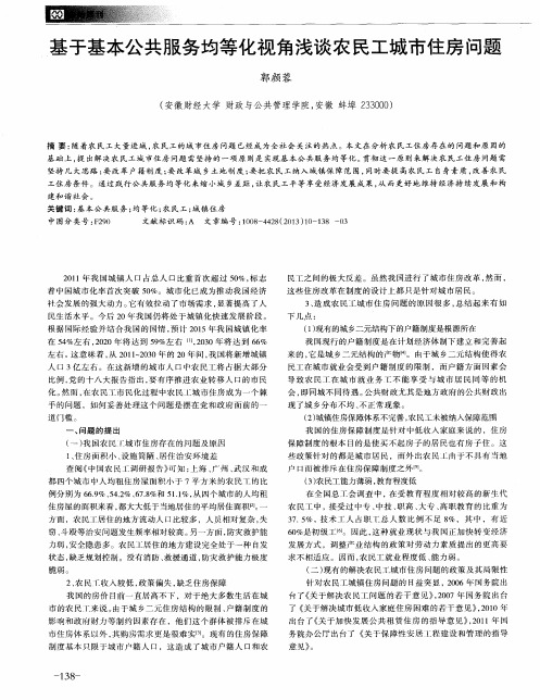 基于基本公共服务均等化视角浅谈农民工城市住房问题