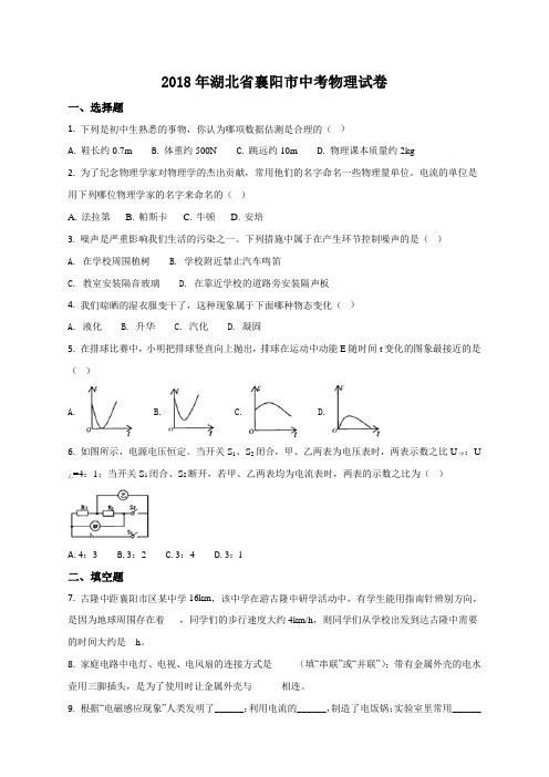 2018年湖北省襄阳市中考物理试题(原卷版)