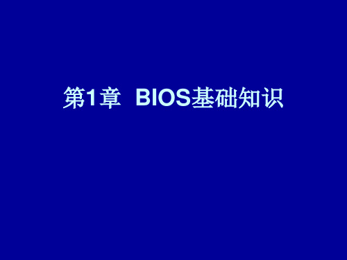 BIOS基础知识