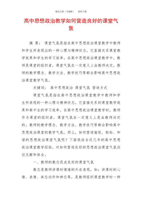高中思想政治教学如何营造良好的课堂气氛